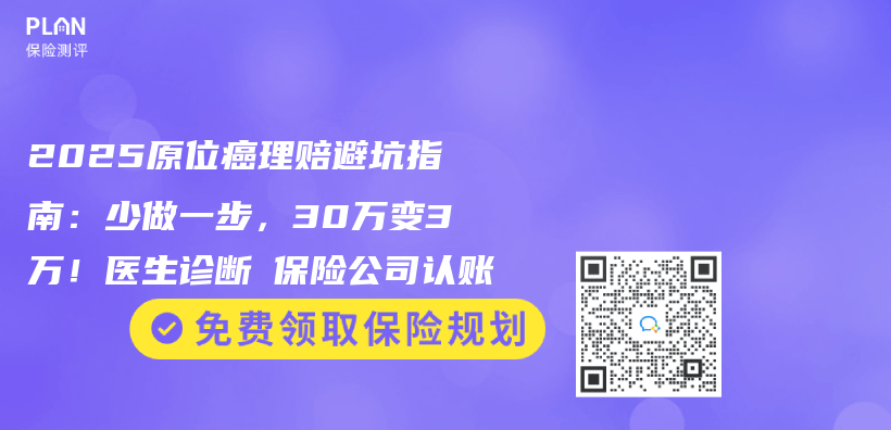 2025原位癌理賠避坑指南：少做一步，30萬(wan) 變3萬(wan) ！醫生診斷≠保險公司認賬插圖