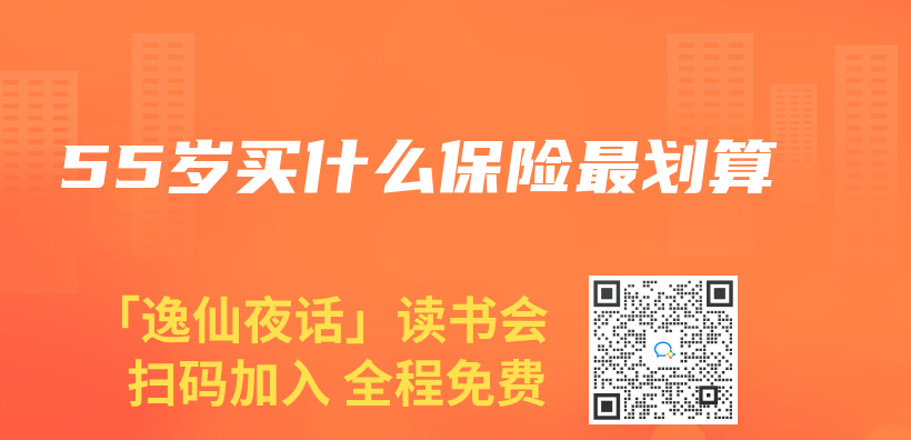 55歲買(mai) 什麽(me) 保險最劃算插圖