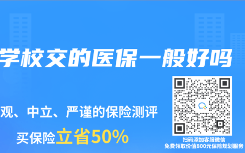學校交的醫保一般好嗎