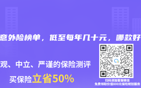 2025年4月意外險榜單，低至每年幾十元，哪款好？
