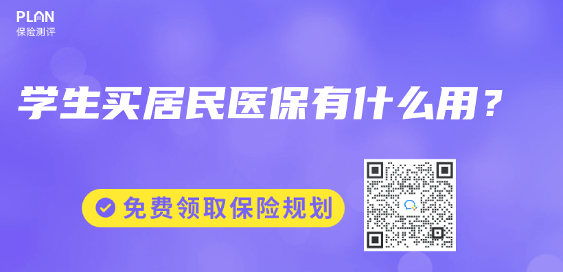學生買(mai) 居民醫保有什麽(me) 用？插圖