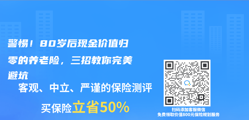 警惕！80歲後現金價(jia) 值歸零的養(yang) 老險，三招教你完美避坑插圖