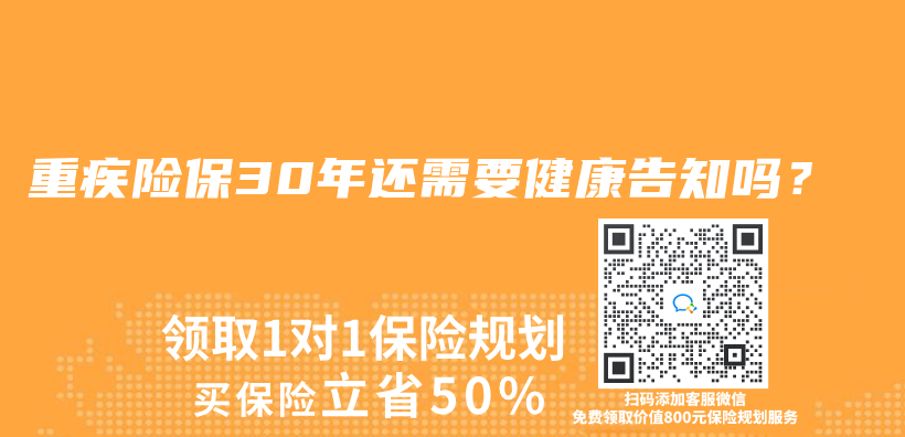 重疾險保30年還需要健康告知嗎？插圖
