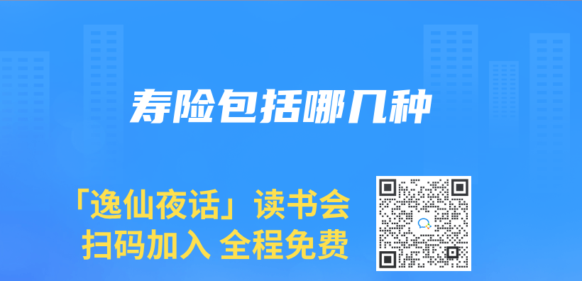 壽險包括哪幾種插圖
