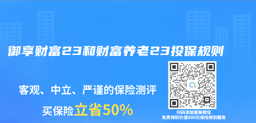 禦享財富23和財富養(yang) 老23投保規則插圖