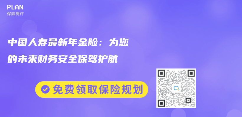 中國人壽最新年金險：為(wei) 您的未來財務安全保駕護航插圖