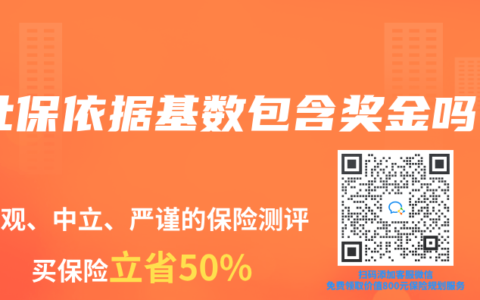 社保依據基數包含獎金嗎