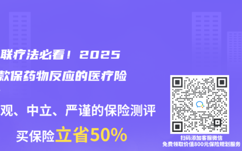 吃四聯療法必看！2025年3款保藥物反應的醫療險實測