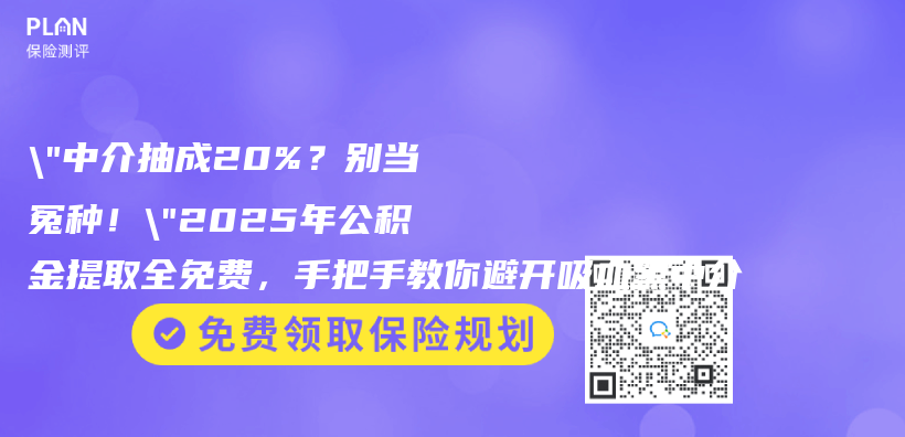 “中介抽成20%？別當冤種！”2025年公積金提取全免費，手把手教你避開吸血黑中介插圖