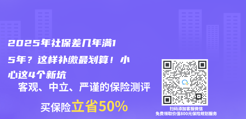 2025年社保差幾年滿15年？這樣補繳最劃算！小心這4個(ge) 新坑插圖