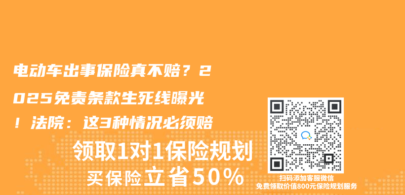 電動車出事保險真不賠？2025免責條款生死線曝光！法院：這3種情況必須賠插圖