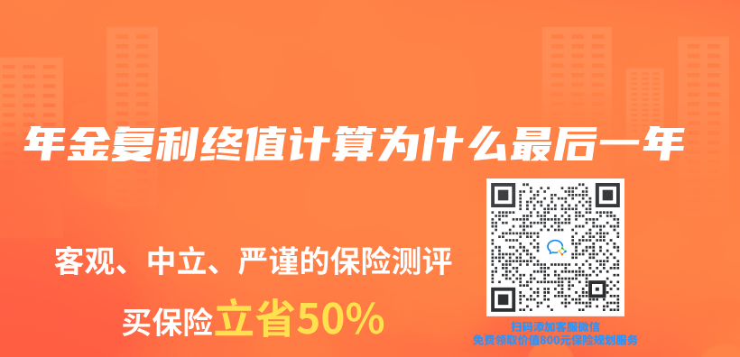 年金複利終值計算為(wei) 什麽(me) 最後一年插圖