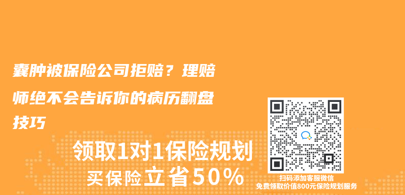 囊腫被保險公司拒賠？理賠師絕不會(hui) 告訴你的病曆翻盤技巧插圖