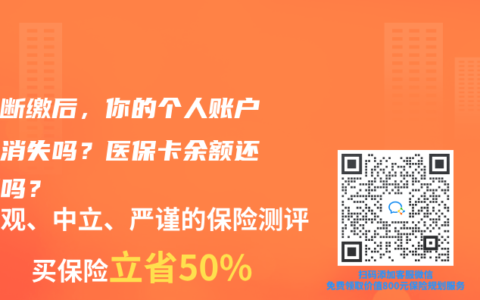 社保斷繳後，你的個人賬戶錢會消失嗎？醫保卡餘額還能用嗎？