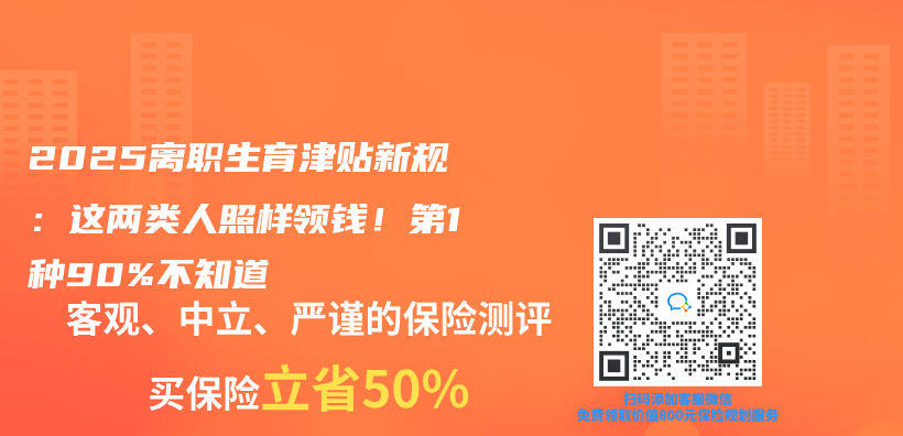 2025離職生育津貼新規：這兩(liang) 類人照樣領錢！第1種90%不知道插圖
