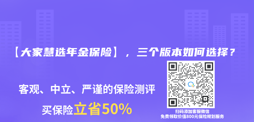 【大家慧選年金保險】，三個(ge) 版本如何選擇？插圖