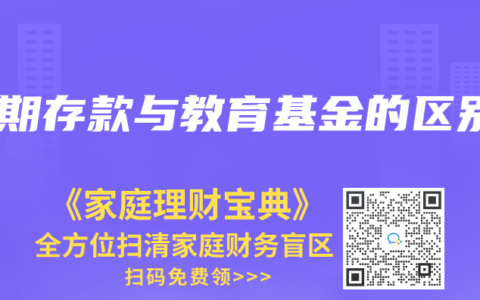 定期存款與教育基金的區別