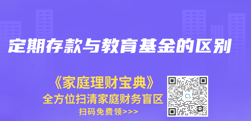定期存款與(yu) 教育基金的區別插圖