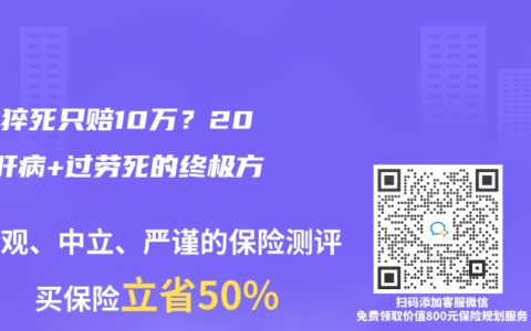 熬夜猝死隻賠10萬？2025肝病+過勞死的終極方案