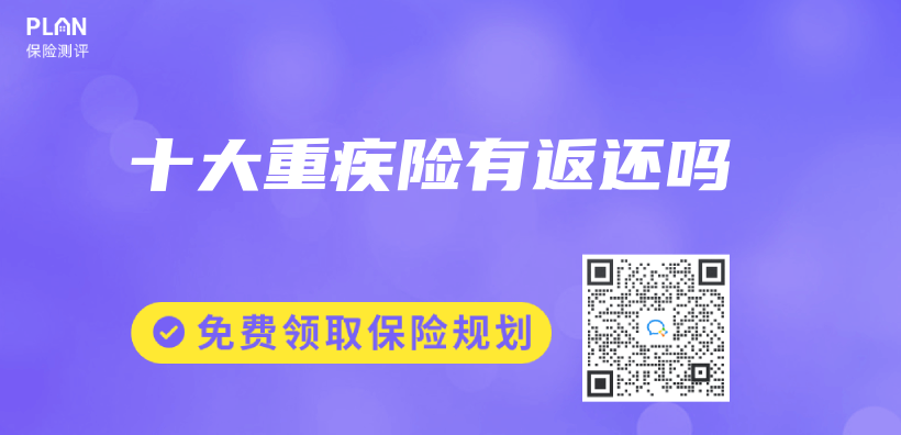 十大重疾險有返還嗎插圖