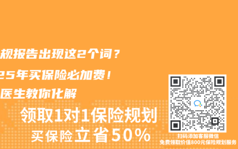 血常規報告出現這2個詞？2025年買保險必加費！三甲醫生教你化解