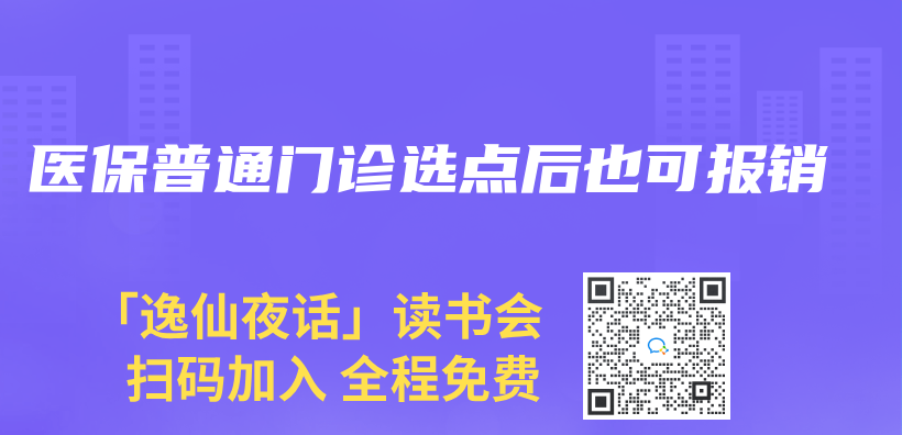 醫保普通門診選點後也可報銷插圖