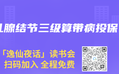 乳腺結節三級算帶病投保
