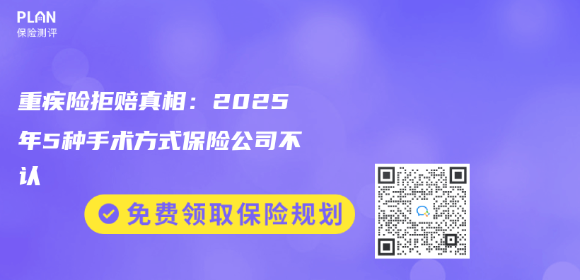 重疾險拒賠真相：2025年5種手術方式保險公司不認插圖