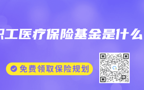 職工醫療保險基金是什麽
