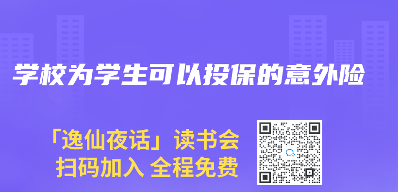 學校為(wei) 學生可以投保的意外險插圖