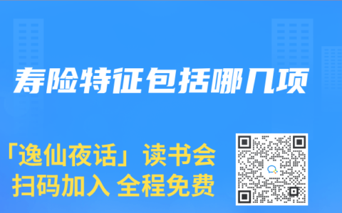 壽險特征包括哪幾項
