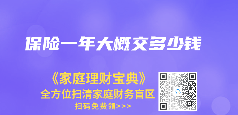 保險一年大概交多少錢插圖