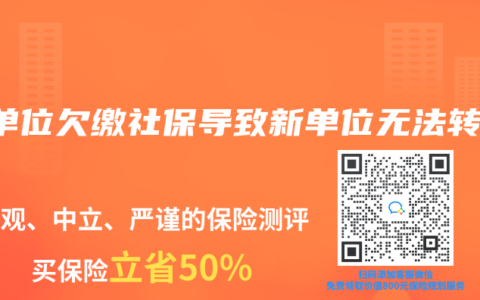 原單位欠繳社保導致新單位無法轉入