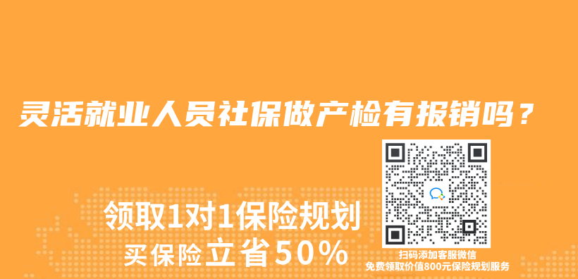 靈活就業(ye) 人員社保做產(chan) 檢有報銷嗎？插圖