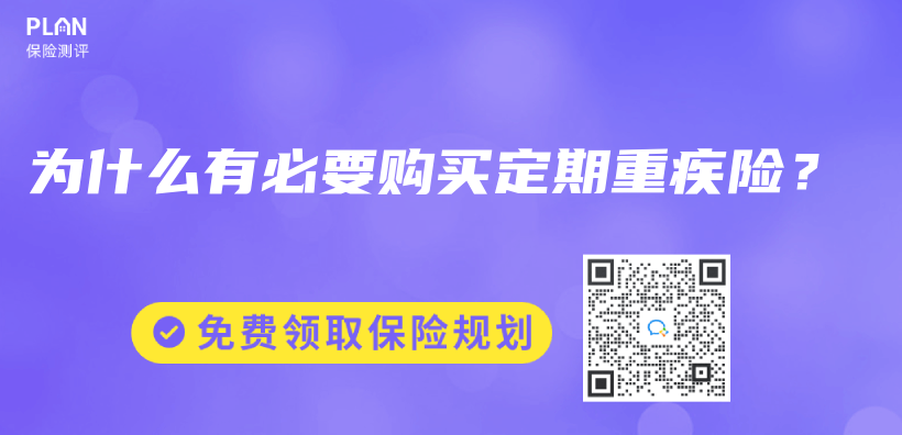 為(wei) 什麽(me) 有必要購買(mai) 定期重疾險？插圖