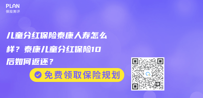 兒(er) 童分紅保險泰康人壽怎麽(me) 樣？泰康兒(er) 童分紅保險10後如何返還？插圖