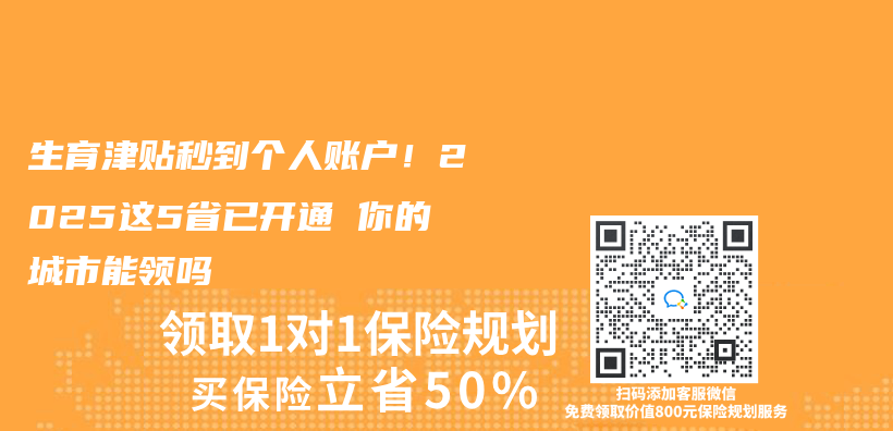 生育津貼秒到個(ge) 人賬戶！2025這5省已開通 你的城市能領嗎插圖
