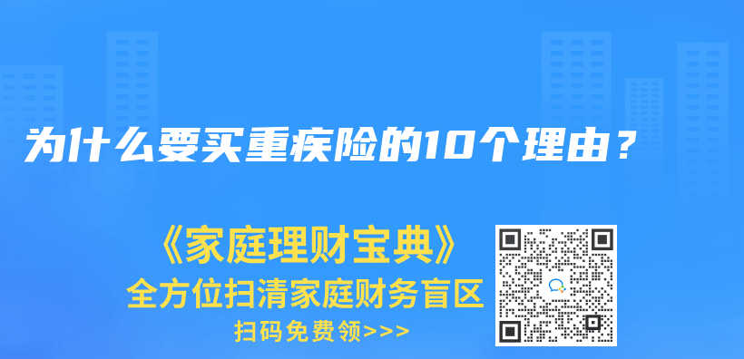 為(wei) 什麽(me) 要買(mai) 重疾險的10個(ge) 理由？插圖