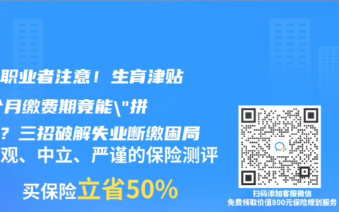 自由職業者注意！生育津貼12個月繳費期竟能”拚單”？三招破解失業斷繳困局
