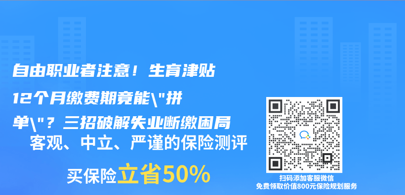 自由職業(ye) 者注意！生育津貼12個(ge) 月繳費期竟能”拚單”？三招破解失業(ye) 斷繳困局插圖