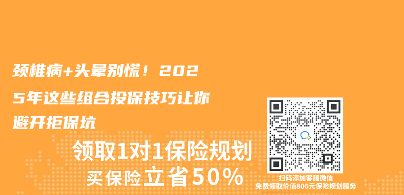 頸椎病+頭暈別慌！2025年這些組合投保技巧讓你避開拒保坑插圖