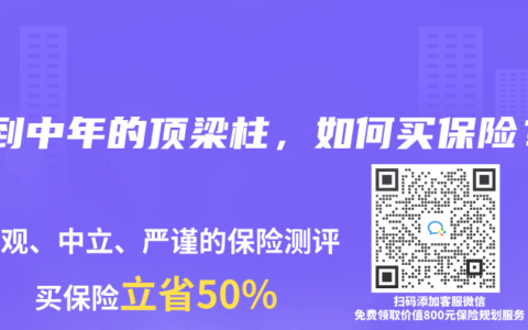 人到中年的頂梁柱，如何買保險？