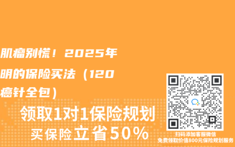 子宮肌瘤別慌！2025年最聰明的保險買法（120萬抗癌針全包）