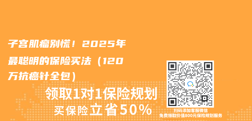 子宮肌瘤別慌！2025年最聰明的保險買(mai) 法（120萬(wan) 抗癌針全包）插圖
