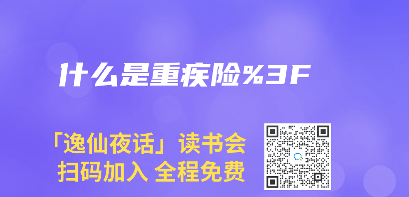 什麽(me) 是重疾險？插圖