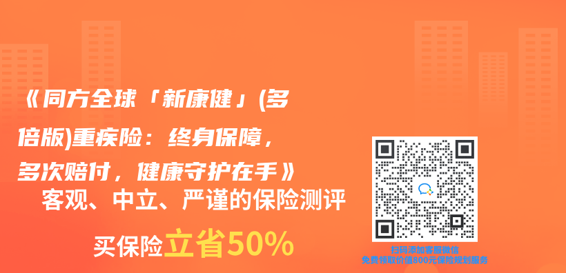 《同方全球「新康健」(多倍版)重疾險：終身保障，多次賠付，健康守護在手》插圖