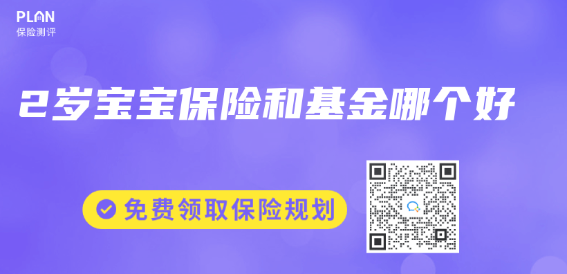 2歲寶寶保險和基金哪個(ge) 好插圖