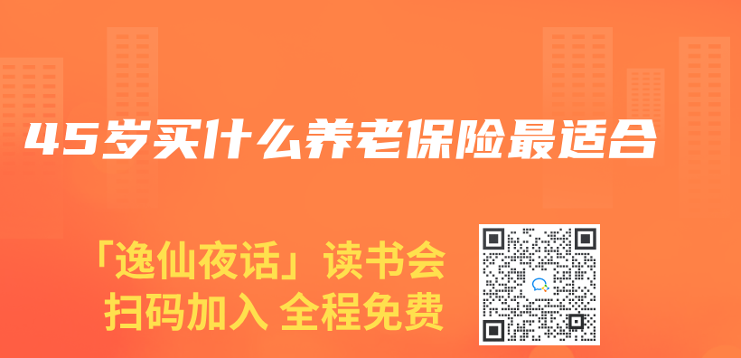 45歲買(mai) 什麽(me) 養(yang) 老保險最適合插圖