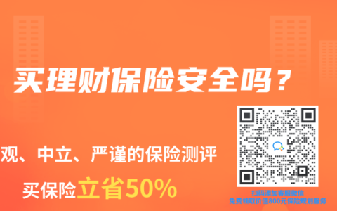 買理財保險安全嗎？