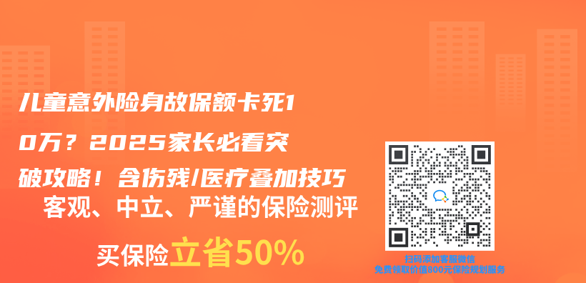 兒(er) 童意外險身故保額卡死10萬(wan) ？2025家長必看突破攻略！含傷(shang) 殘/醫療疊加技巧插圖